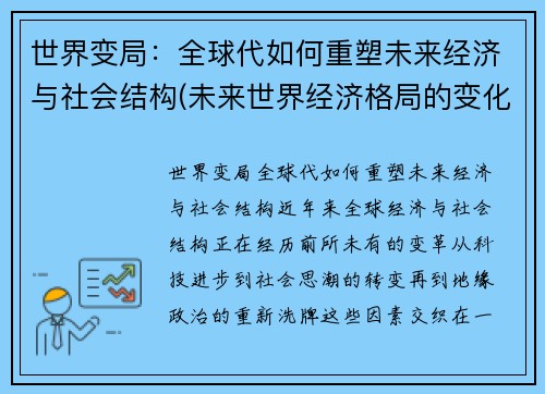 世界变局：全球代如何重塑未来经济与社会结构(未来世界经济格局的变化)