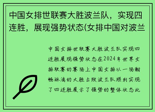 中国女排世联赛大胜波兰队，实现四连胜，展现强势状态(女排中国对波兰)