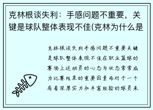 克林根谈失利：手感问题不重要，关键是球队整体表现不佳(克林为什么是人生赢家)