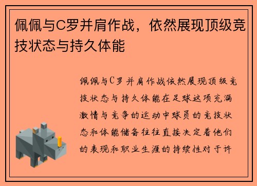 佩佩与C罗并肩作战，依然展现顶级竞技状态与持久体能