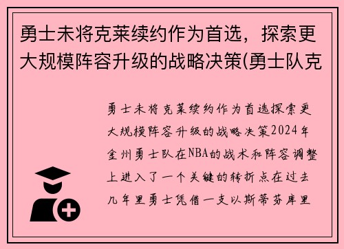 勇士未将克莱续约作为首选，探索更大规模阵容升级的战略决策(勇士队克莱怎么了)