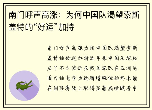 南门呼声高涨：为何中国队渴望索斯盖特的“好运”加持