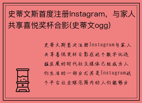 史蒂文斯首度注册Instagram，与家人共享喜悦奖杯合影(史蒂文ogg)