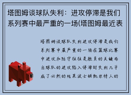 塔图姆谈球队失利：进攻停滞是我们系列赛中最严重的一场(塔图姆最近表现)