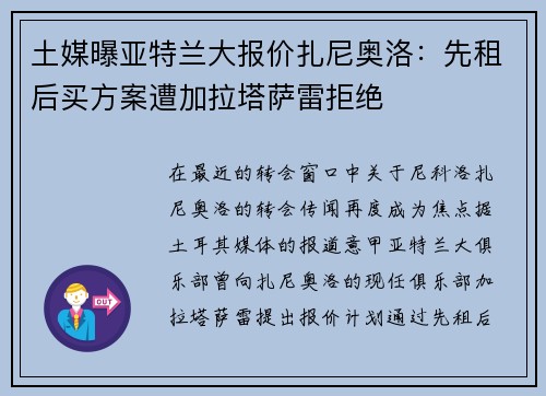 土媒曝亚特兰大报价扎尼奥洛：先租后买方案遭加拉塔萨雷拒绝