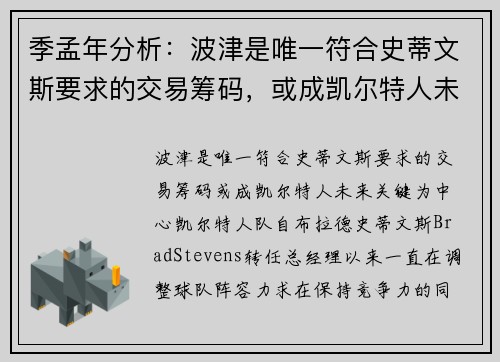 季孟年分析：波津是唯一符合史蒂文斯要求的交易筹码，或成凯尔特人未来关键