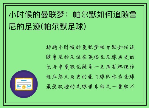 小时候的曼联梦：帕尔默如何追随鲁尼的足迹(帕尔默足球)