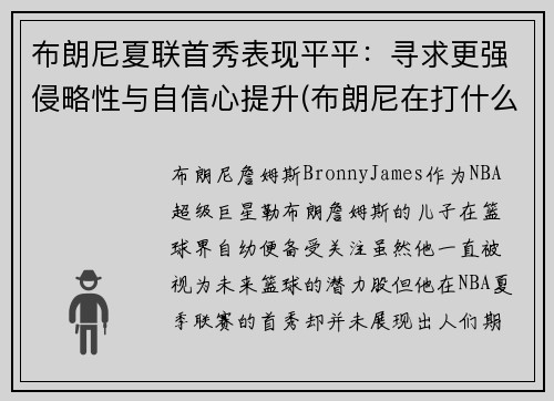 布朗尼夏联首秀表现平平：寻求更强侵略性与自信心提升(布朗尼在打什么联赛)