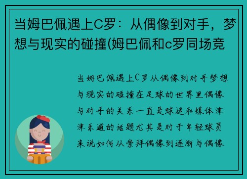 当姆巴佩遇上C罗：从偶像到对手，梦想与现实的碰撞(姆巴佩和c罗同场竞技)