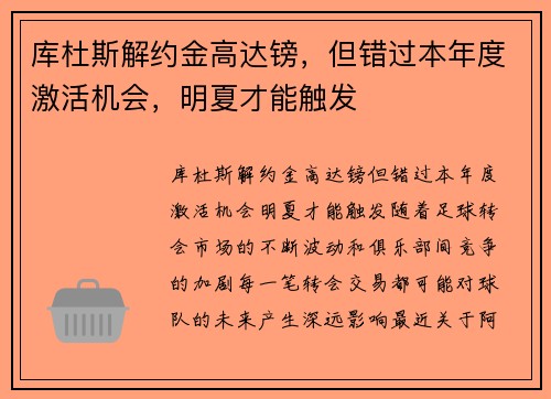 库杜斯解约金高达镑，但错过本年度激活机会，明夏才能触发