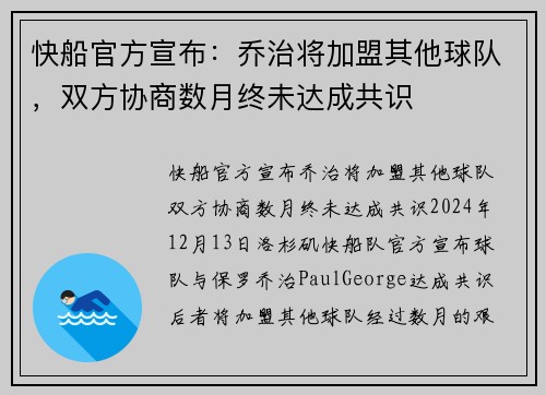 快船官方宣布：乔治将加盟其他球队，双方协商数月终未达成共识