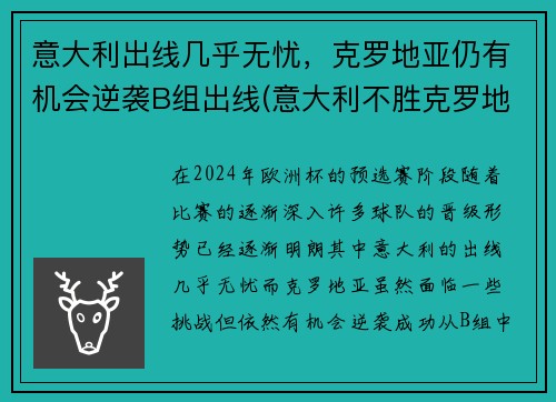 意大利出线几乎无忧，克罗地亚仍有机会逆袭B组出线(意大利不胜克罗地亚)