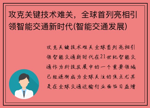 攻克关键技术难关，全球首列亮相引领智能交通新时代(智能交通发展)