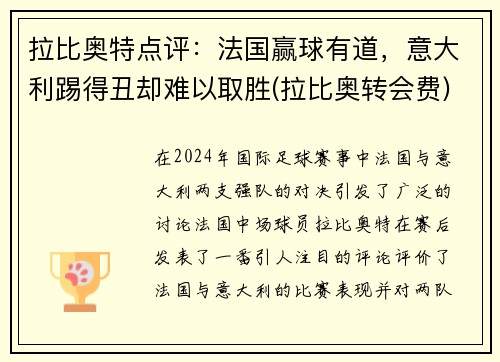 拉比奥特点评：法国赢球有道，意大利踢得丑却难以取胜(拉比奥转会费)