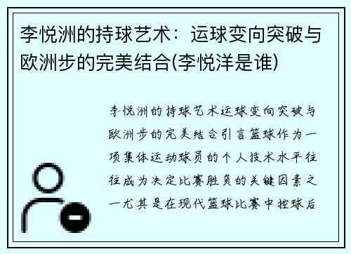 李悦洲的持球艺术：运球变向突破与欧洲步的完美结合(李悦洋是谁)