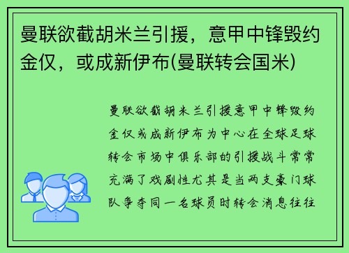 曼联欲截胡米兰引援，意甲中锋毁约金仅，或成新伊布(曼联转会国米)