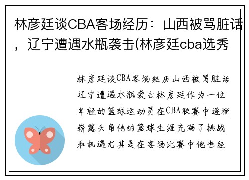 林彦廷谈CBA客场经历：山西被骂脏话，辽宁遭遇水瓶袭击(林彦廷cba选秀2021)