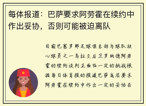 每体报道：巴萨要求阿劳霍在续约中作出妥协，否则可能被迫离队