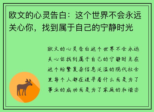 欧文的心灵告白：这个世界不会永远关心你，找到属于自己的宁静时光