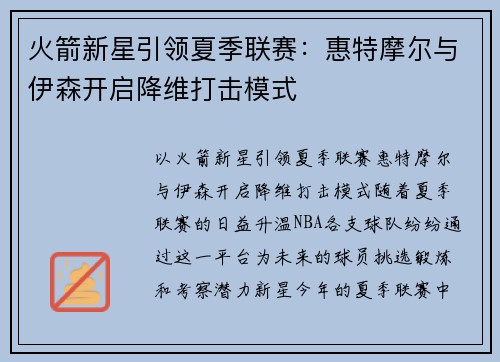 火箭新星引领夏季联赛：惠特摩尔与伊森开启降维打击模式