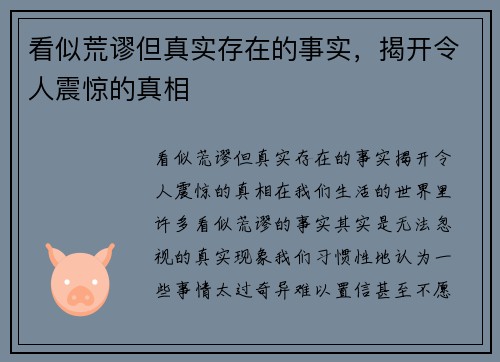 看似荒谬但真实存在的事实，揭开令人震惊的真相