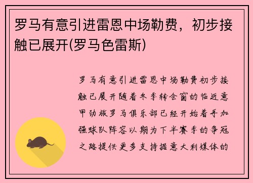 罗马有意引进雷恩中场勒费，初步接触已展开(罗马色雷斯)