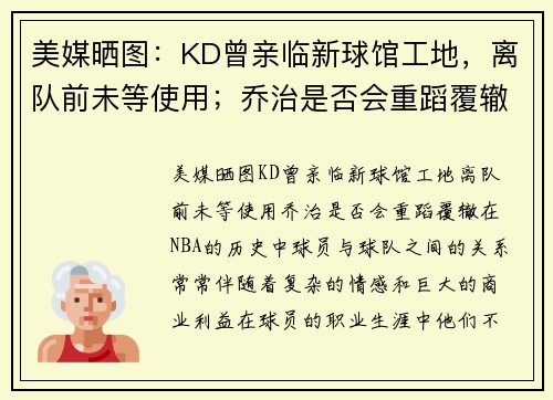 美媒晒图：KD曾亲临新球馆工地，离队前未等使用；乔治是否会重蹈覆辙？