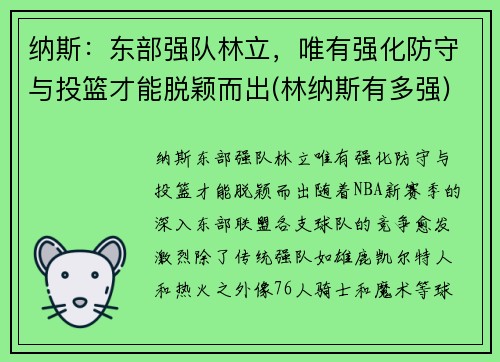 纳斯：东部强队林立，唯有强化防守与投篮才能脱颖而出(林纳斯有多强)