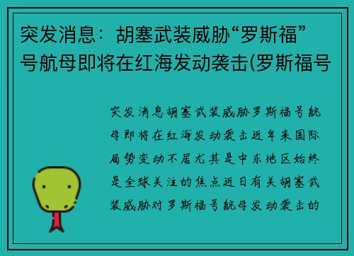 突发消息：胡塞武装威胁“罗斯福”号航母即将在红海发动袭击(罗斯福号航母动态)