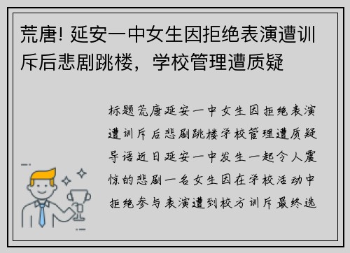 荒唐! 延安一中女生因拒绝表演遭训斥后悲剧跳楼，学校管理遭质疑