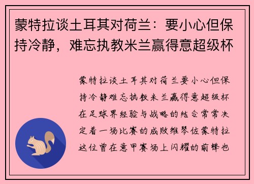 蒙特拉谈土耳其对荷兰：要小心但保持冷静，难忘执教米兰赢得意超级杯