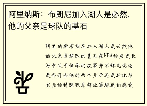 阿里纳斯：布朗尼加入湖人是必然，他的父亲是球队的基石