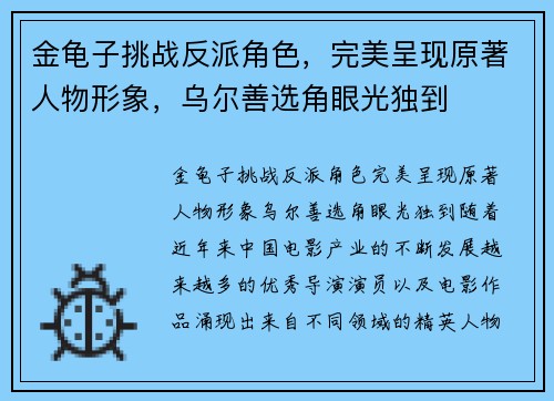 金龟子挑战反派角色，完美呈现原著人物形象，乌尔善选角眼光独到