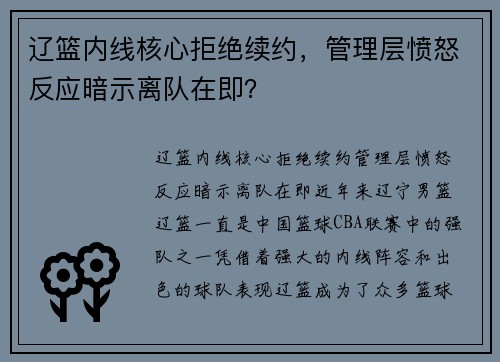 辽篮内线核心拒绝续约，管理层愤怒反应暗示离队在即？