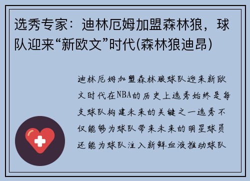 选秀专家：迪林厄姆加盟森林狼，球队迎来“新欧文”时代(森林狼迪昂)