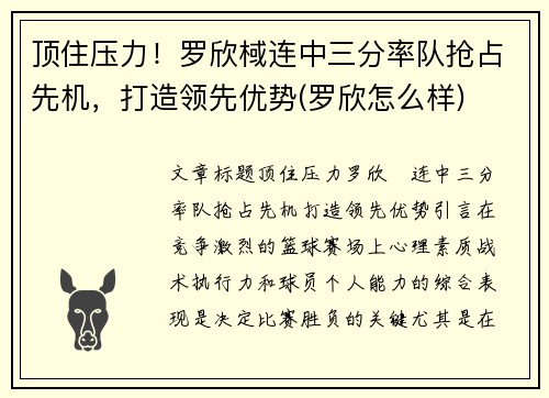 顶住压力！罗欣棫连中三分率队抢占先机，打造领先优势(罗欣怎么样)