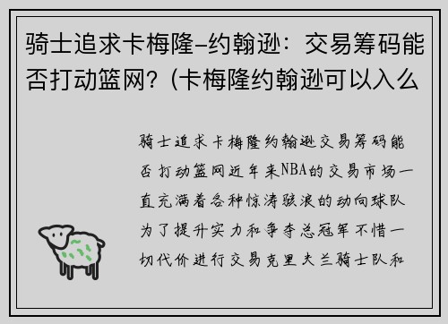 骑士追求卡梅隆-约翰逊：交易筹码能否打动篮网？(卡梅隆约翰逊可以入么)