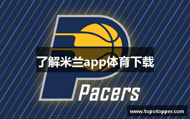 了解米兰app体育下载